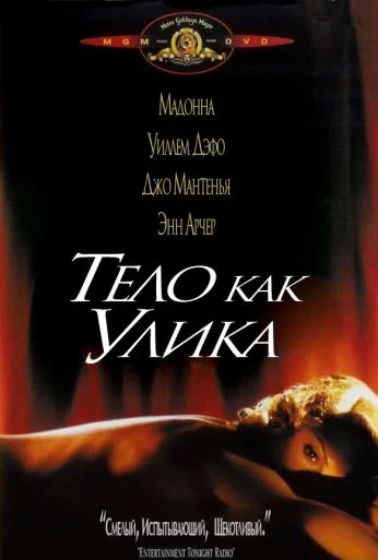 Тело как улика (1992) онлайн бесплатно